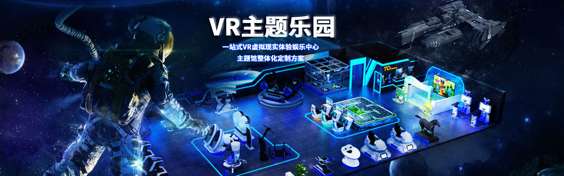 裸眼3D軌道影院、臺(tái)風(fēng)地震體驗(yàn)館、VR主題樂(lè)園、VR科普文旅